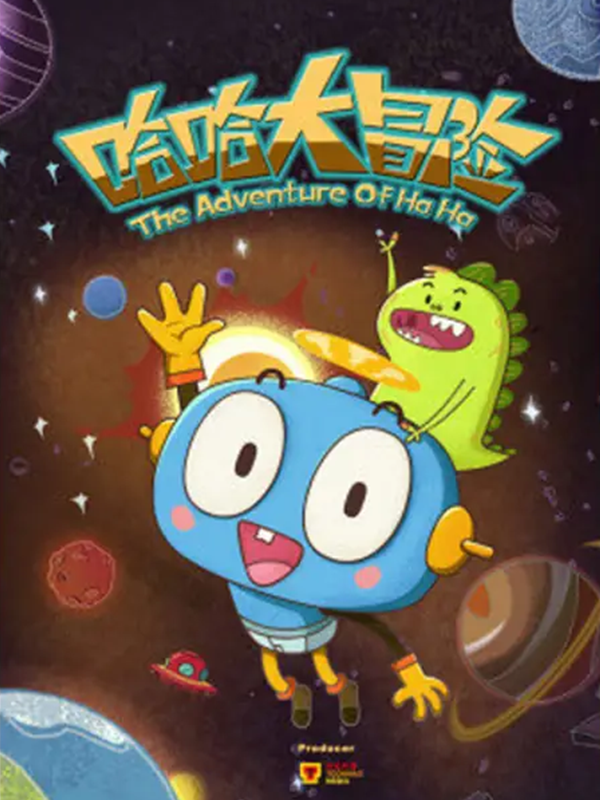 哈哈大冒险第3季