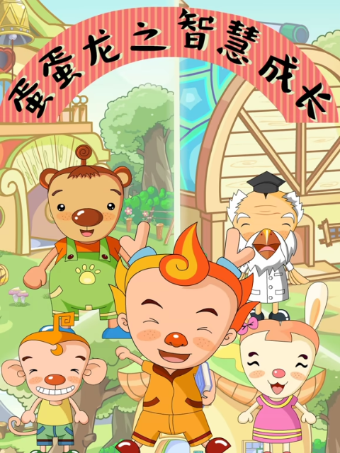 蛋蛋龙之智慧成长