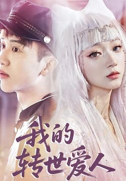 我的转世爱人