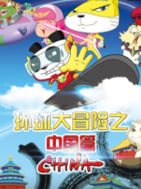 环球大冒险之大陆篇