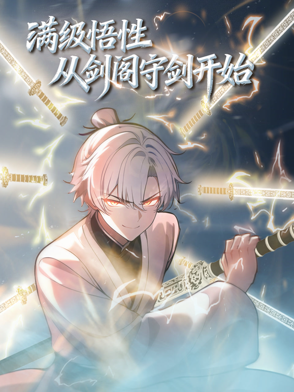 满级悟性从剑阁守剑开始动态漫