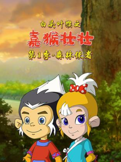 白头叶猴之嘉猴壮壮第1季