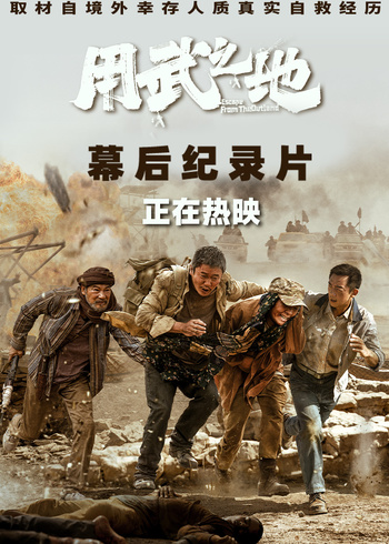 用武之地幕后纪录片