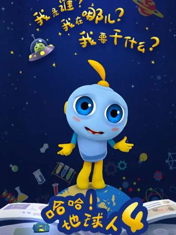 哈哈!地球人第4季