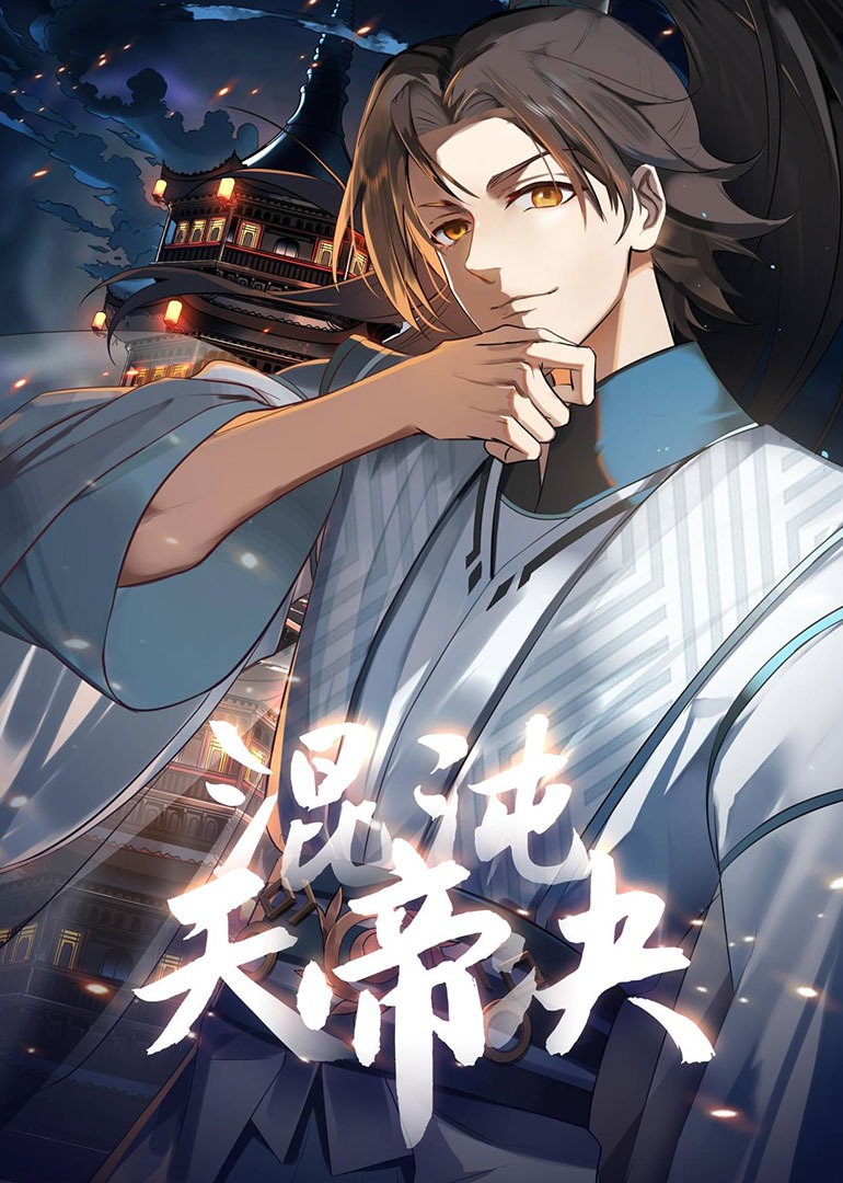 混沌天帝诀动态漫