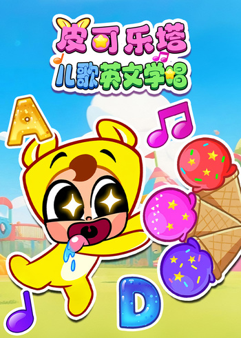 皮可乐塔儿歌英语文学唱