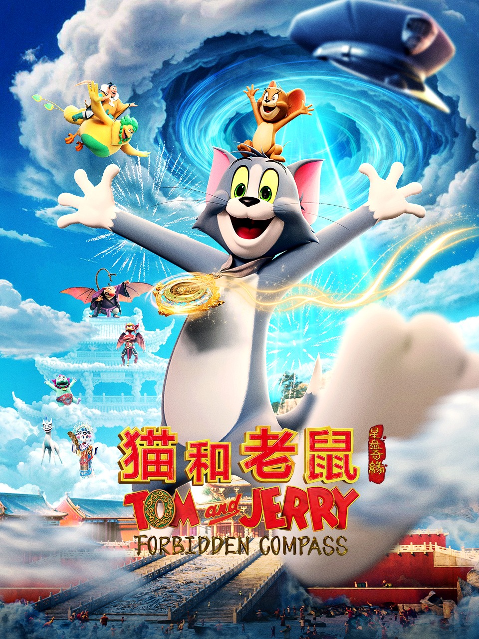 猫和老鼠星盘奇缘