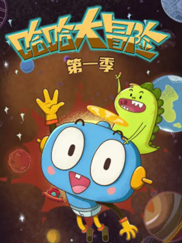 哈哈大冒险第1季