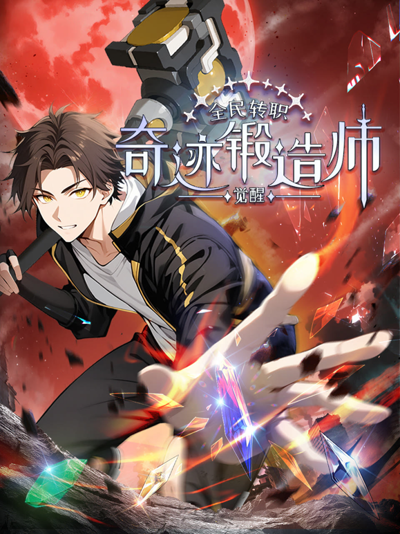 全民转职觉醒奇迹锻造师动态漫