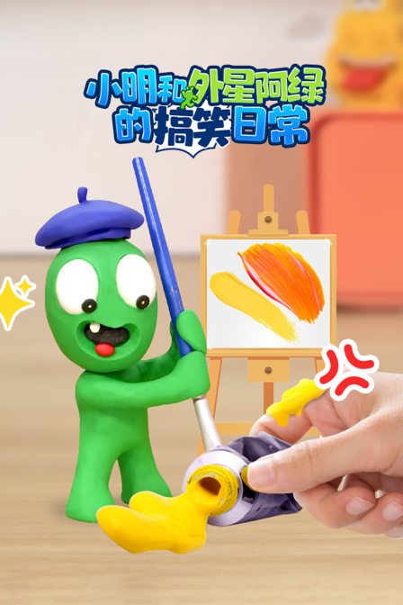 小明和外星阿绿的搞笑日语常