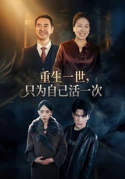重生一世，只为自己活一次