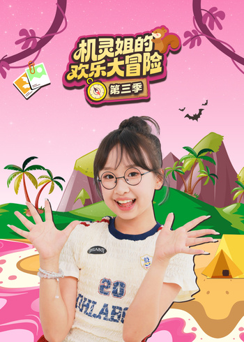 机灵姐的欢乐大冒险第3季