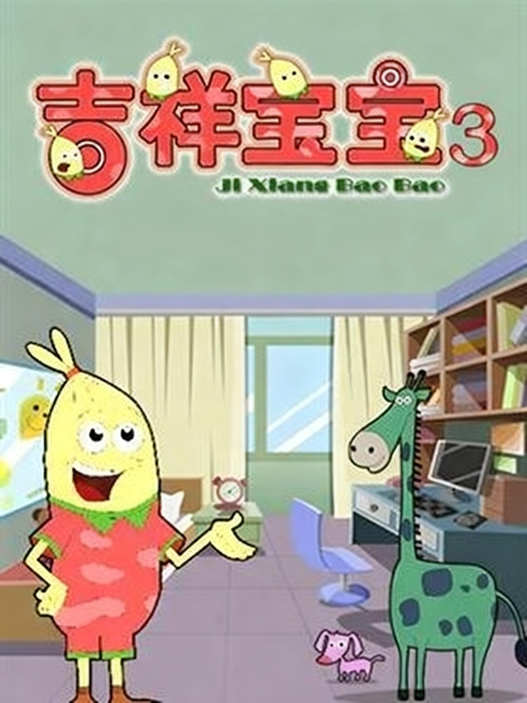 吉祥宝宝第3季