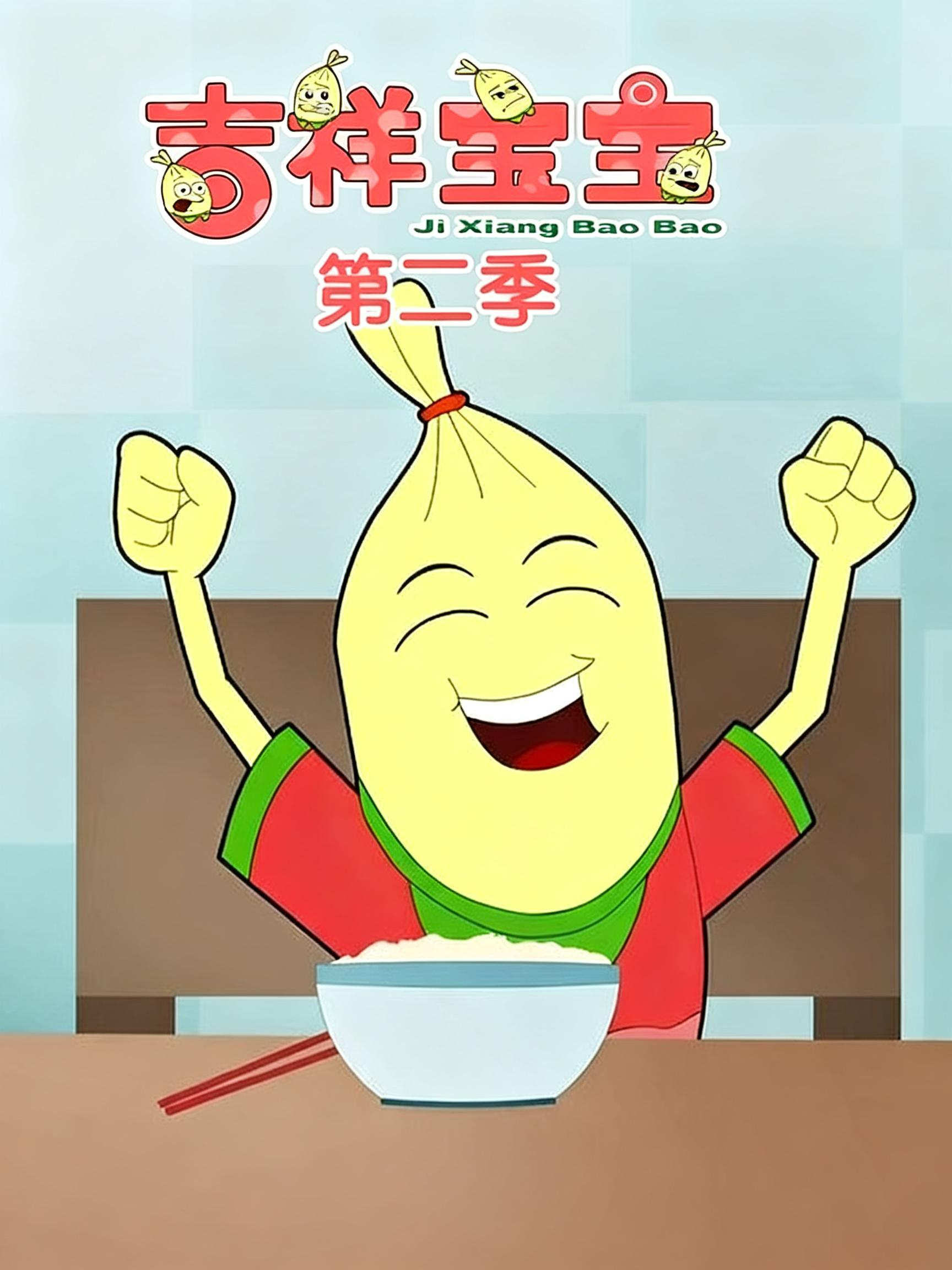 吉祥宝宝第2季