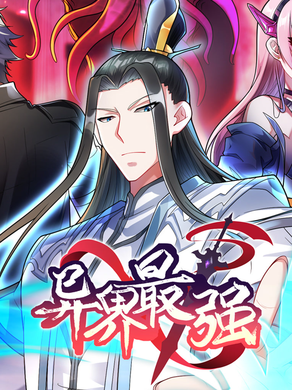 异界最强动态漫1