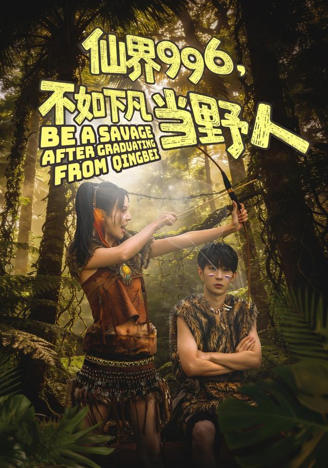 仙996，不如下凡当野人