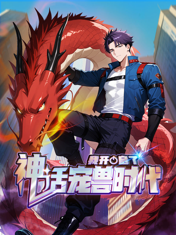 我开启了神话宠兽时代动态漫