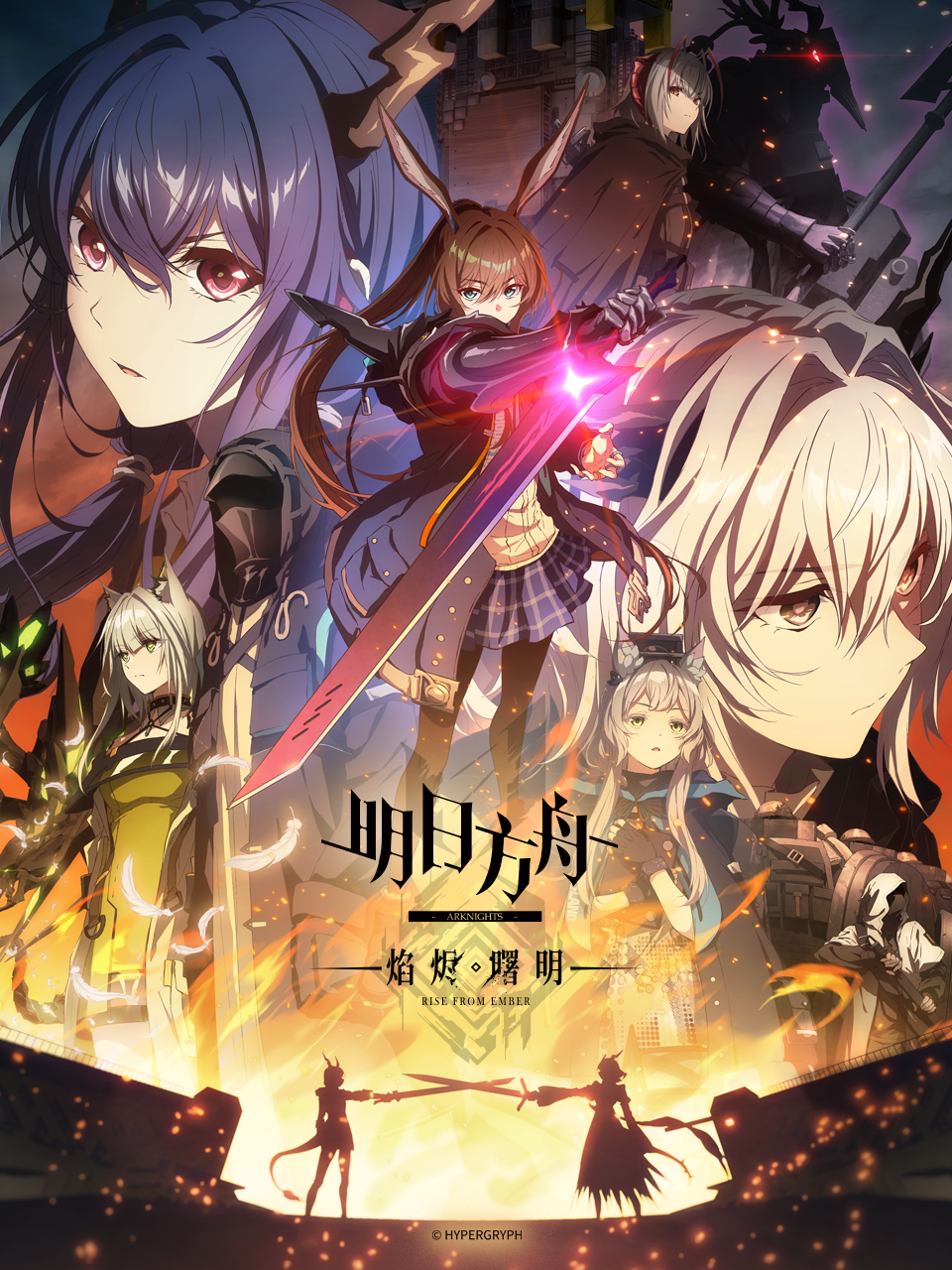 明日语方舟焰烬曙明中配版