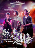 歌声的翅膀