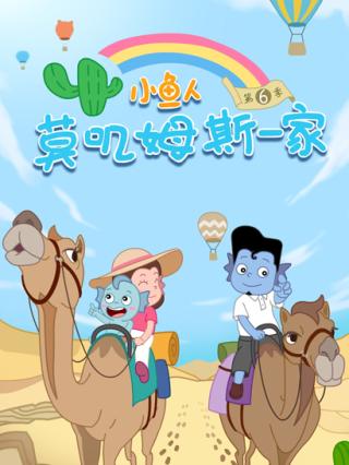 小鱼人莫叽姆斯一家6