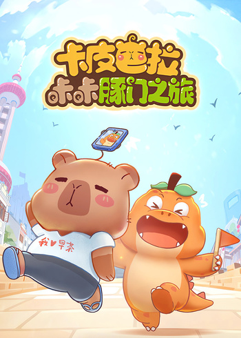 卡皮巴拉咔咔豚门之旅第1季