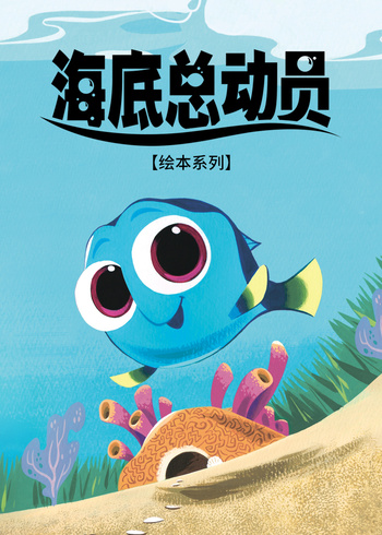 海底总动员绘本系列