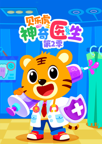 贝乐虎之神奇医生第2季