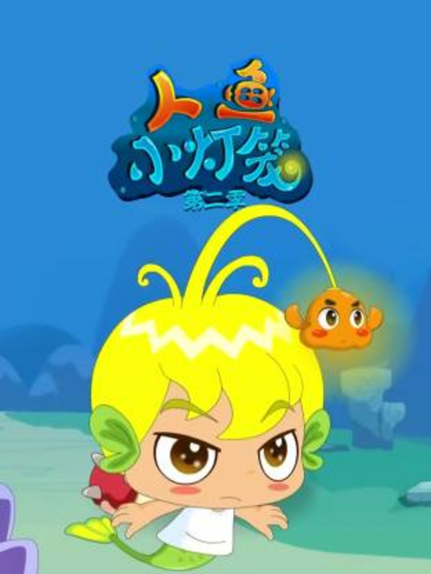 人鱼小灯笼第2季