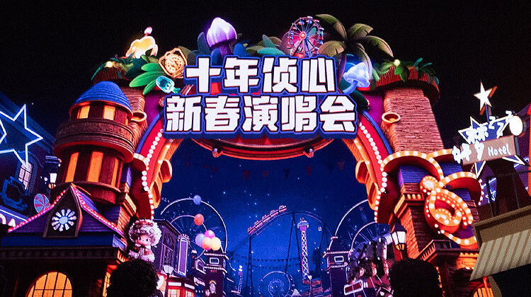 大侦探第11季十年侦心新春演唱会