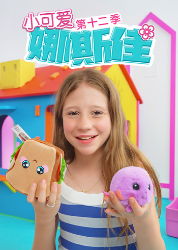 小可爱娜斯佳第12季