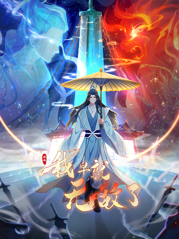 原来我早就无敌了动态漫