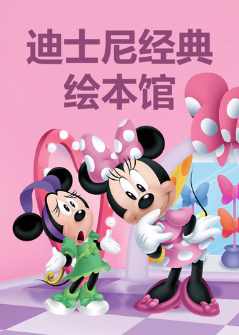 迪士尼经典绘本馆