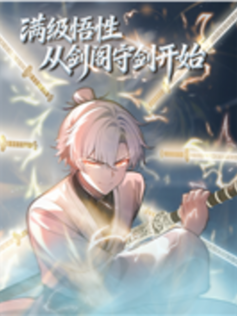 满级悟性，从剑阁守剑开始动态漫