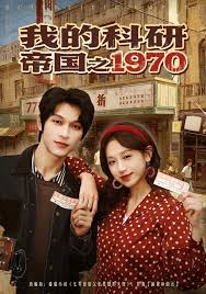 我的科研帝国之一九七零