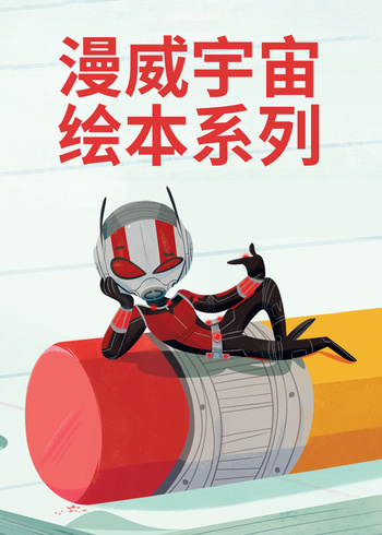 漫威宇宙绘本系列