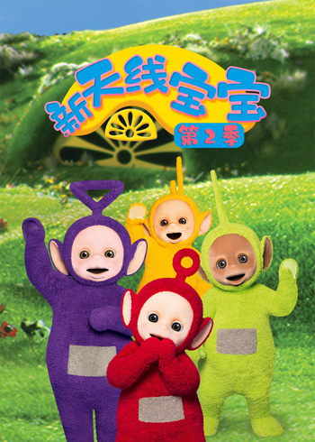 新天线宝宝第2季