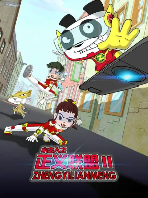 小主人之正义联盟第2季