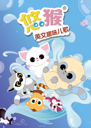 悠猴英语文趣味儿歌