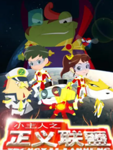 小主人之正义联盟第1季