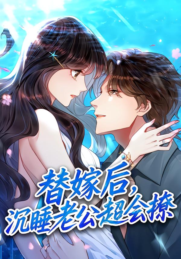 替嫁后沉睡老公超会撩