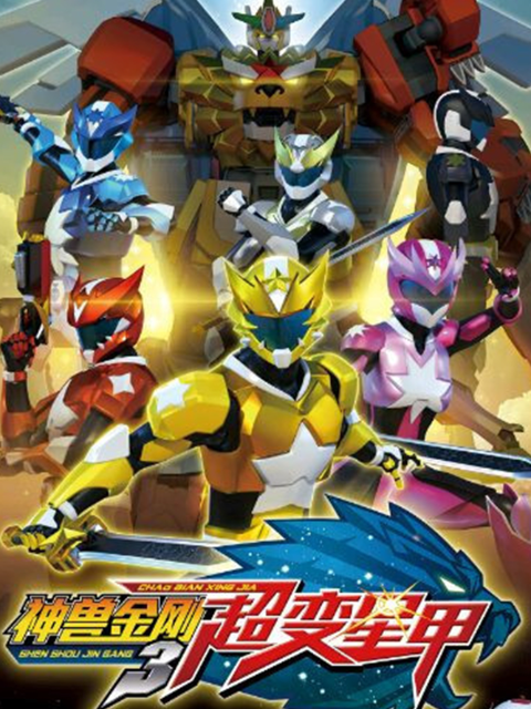 神兽金刚之超变星甲精华版