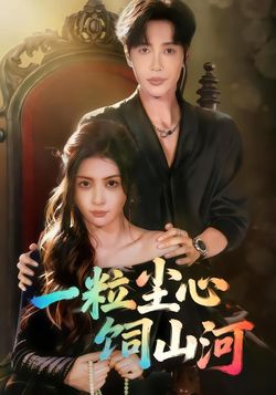 一粒尘心饲山河
