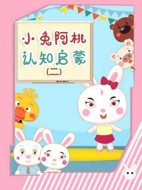 小兔阿桃认知启蒙第2季