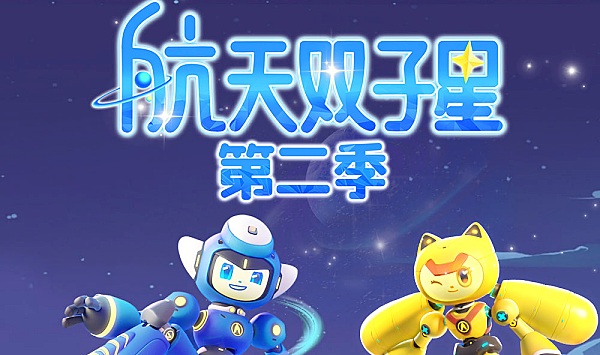 航天双子星第2季