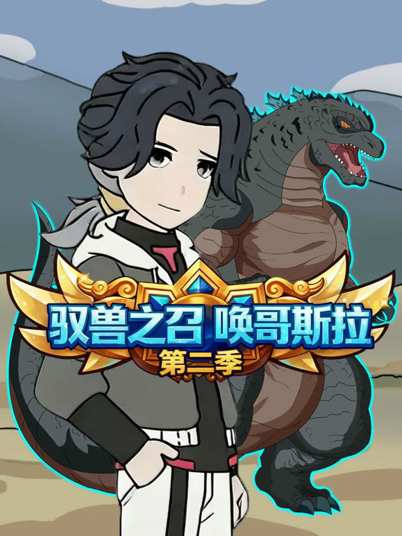 驭兽之召唤哥斯拉2