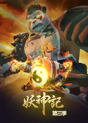 妖神记第3季