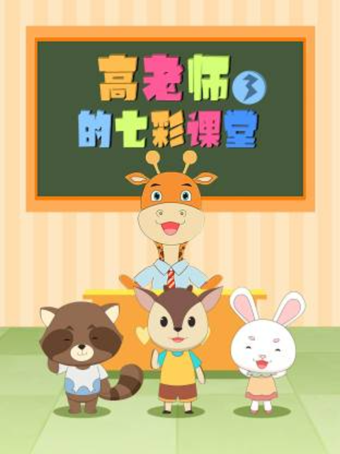 高老师的七彩课堂第3季