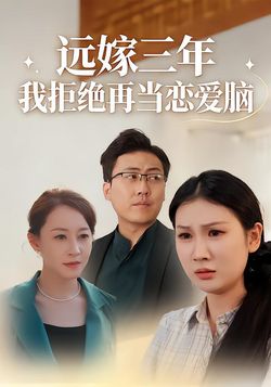 远嫁三年我拒绝再当恋爱脑