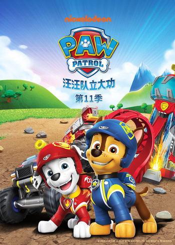汪汪队立大功第11季普通话