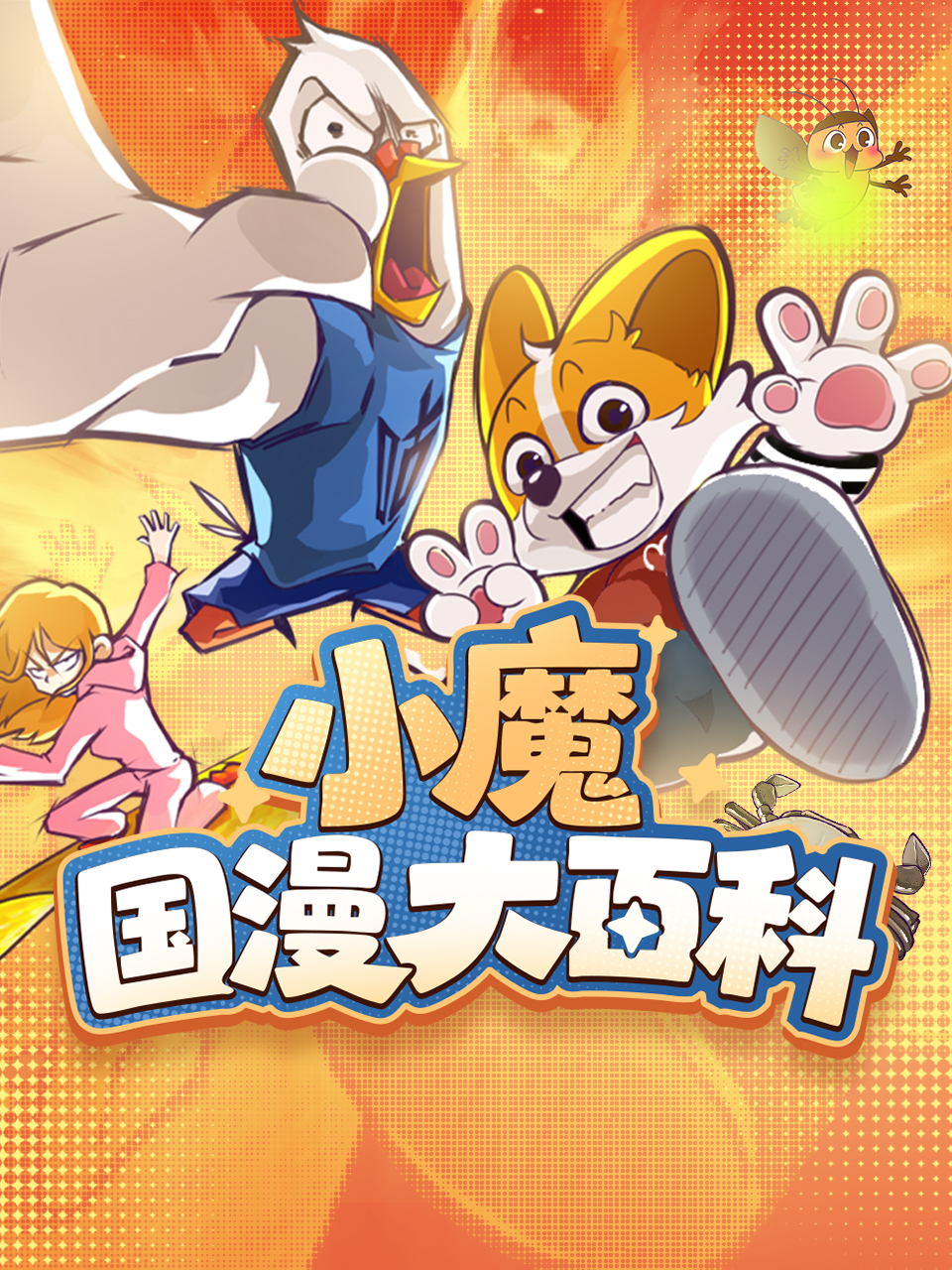 小魔国产大百科